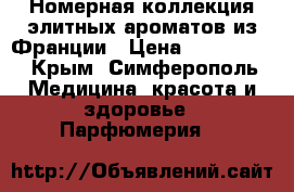 Номерная коллекция элитных ароматов из Франции › Цена ­ 200-2300 - Крым, Симферополь Медицина, красота и здоровье » Парфюмерия   